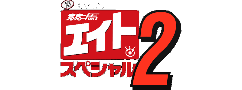 Keiba Eight Special 2 logo for Super Famicom